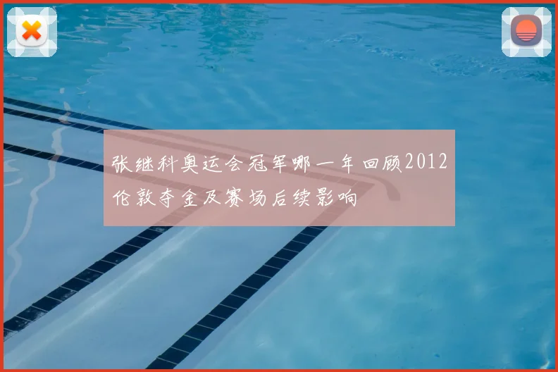 张继科奥运会冠军哪一年回顾2012伦敦夺金及赛场后续影响