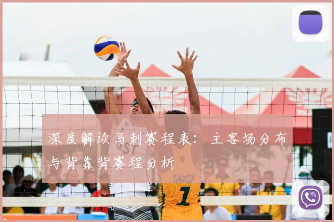 深度解读马刺赛程表：主客场分布与背靠背赛程分析