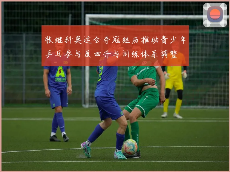 张继科奥运会夺冠经历推动青少年乒乓参与度回升与训练体系调整