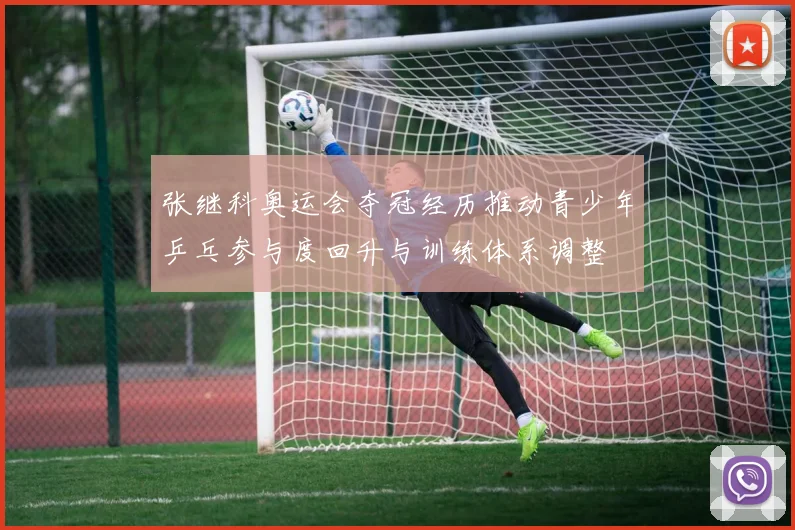 张继科奥运会夺冠经历推动青少年乒乓参与度回升与训练体系调整