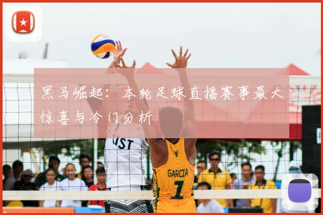 黑马崛起：本轮足球直播赛事最大惊喜与冷门分析