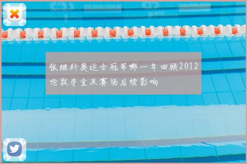 张继科奥运会冠军哪一年回顾2012伦敦夺金及赛场后续影响