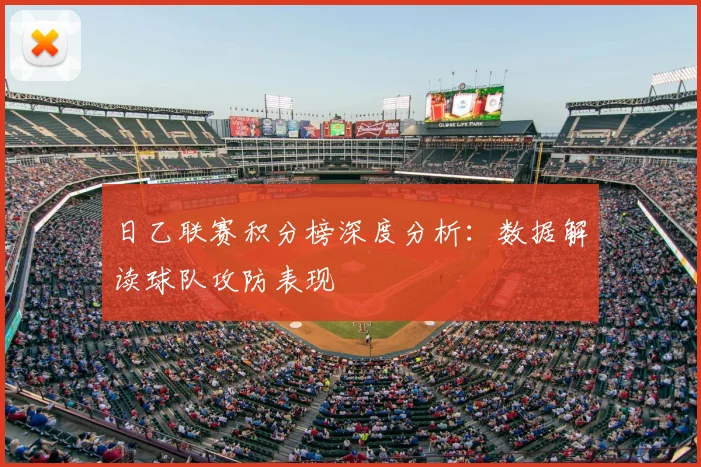 日乙联赛积分榜深度分析：数据解读球队攻防表现