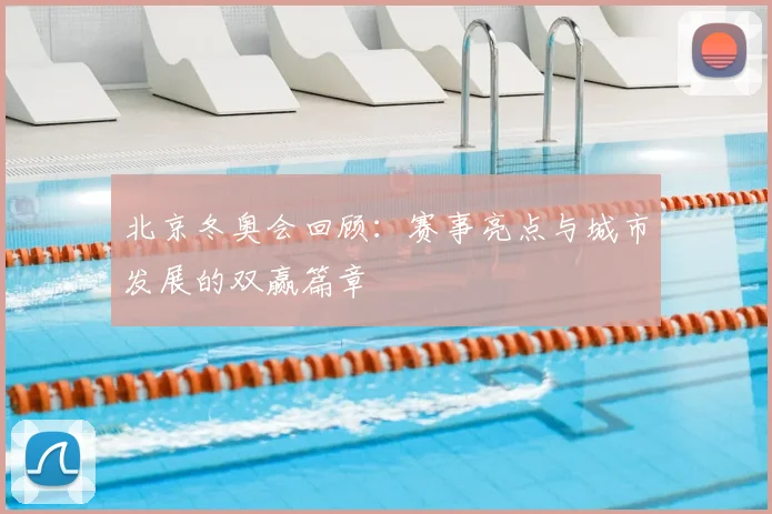 北京冬奥会回顾:赛事亮点与城市发展的双赢篇章