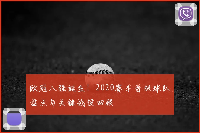 欧冠八强诞生！2020赛季晋级球队盘点与关键战役回顾