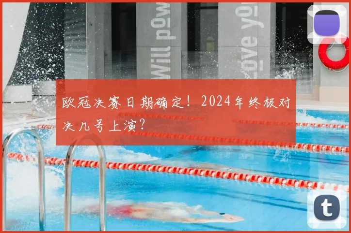 欧冠决赛日期确定!2024年终极对决几号上演?