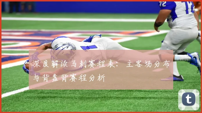 深度解读马刺赛程表：主客场分布与背靠背赛程分析