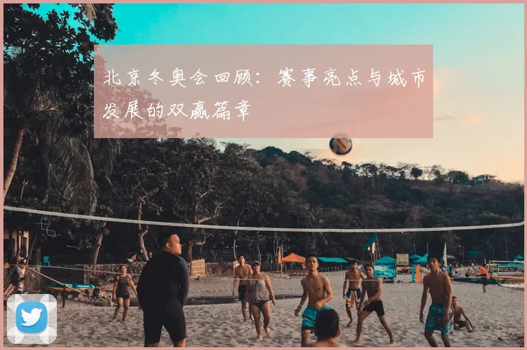 北京冬奥会回顾:赛事亮点与城市发展的双赢篇章