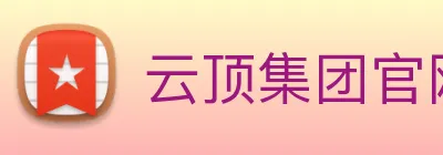 云顶集团官网首页入口 logo
